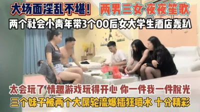 [付费] 两男三女夜夜笙歌！情趣游戏俩大屌轮流爆插狂喷水『狠货高科技看简阶』