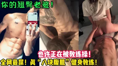 [付费] 你的翘臀老婆！也许正在被教练猛操！【新款科技约炮神器到货看简阶】