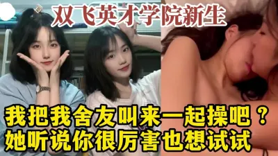 [付费] 中国好室友！3P双飞山东英才新生姐妹花，大学生活好！【约炮看视频水印