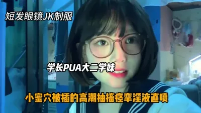 [付费] PUA大二短发眼镜学妹，JK制服被插的高潮痉挛『狠货高科技看简阶』