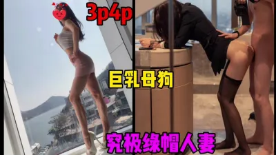 [付费] 究极绿帽人妻，巨乳母狗被3p4p都不在话下内射（简芥约女主）