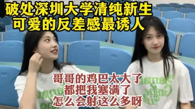 [付费] 破处深圳大学清纯学妹，反差感才是床上的极品必须颜射【约她看视频水印】