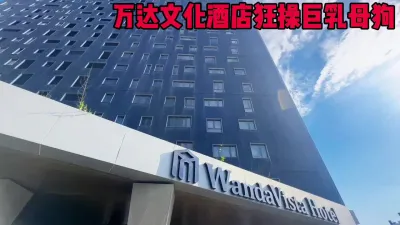 [付费] 万达文华酒店狂操巨乳母狗！全程淫荡对白拉满（简界约女主）