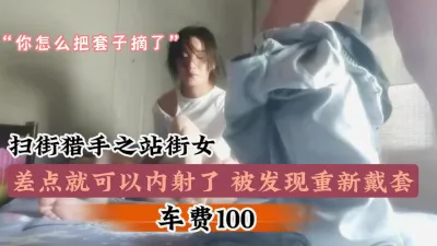 [付费] 太便宜了100元站街女，想偷偷拔掉套内射被发现『狠货高科技看简阶』