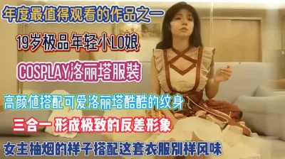 [付费] 19年轻小LO娘！可爱打扮与床上淫荡呈现极致反差『狠货高科技看简阶』