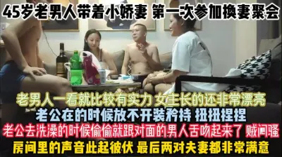 [付费] 45岁男人的小娇妻！老公玩腻了参加换妻被操死去活『狠货高科技看简阶』