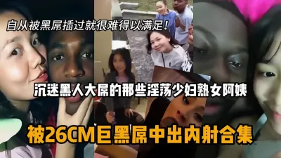 [付费] 那些沉迷黑人大屌的淫荡少妇熟女老阿姨们『狠货高科技看简阶』