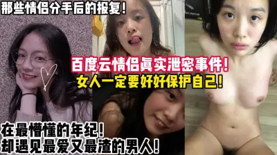 [付费] 真实情侣百度云泄密！那些懵懂的小女孩【陌陌探探过时了！用下面简阶的】