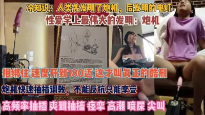 [付费] 反抗不了那就默默享受吧！炮机180迈爽到喷尿抽搐『狠货高科技看简阶』