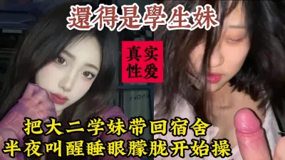 [付费] 把大二清纯学妹带回宿舍，半夜直接叫醒开干【约她看视频水印】