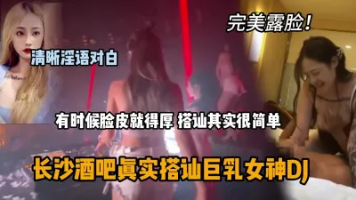 [付费] 完美露脸酒吧搭讪巨乳女神DJ，清晰淫语对白『狠货高科技看简阶』