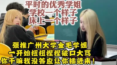 [付费] 强推广州大学金毛学姐“操你妈我没让你插进来！”【约她看视频水印】