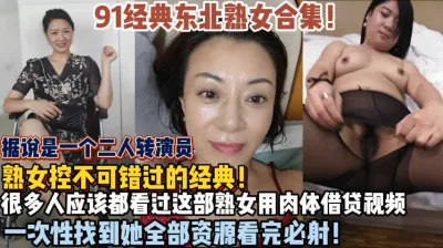 [付费] 熟女控不可错过！东北熟女合集四十多岁饥渴难耐（狠货高科技看简阶）