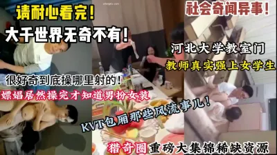 [付费] 请看完！男扮女装接客各种奇葩真是大千世界无奇不【狠货高科技看简阶】