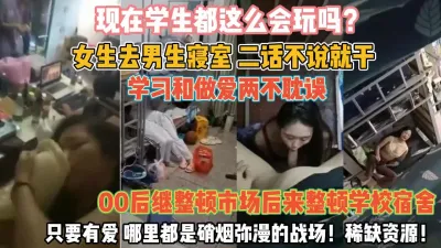 [付费] 00后女生整顿学校！去男寝室学习和做爱俩不耽误『狠货高科技看简阶』