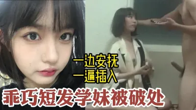 [付费] 青涩但真实！破处乖巧短发学妹，一边哄骗一边插入【约她看视频水印】