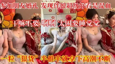 [付费] 参加婚礼半推半就拿下伴娘（狠货高科技看简简阶）