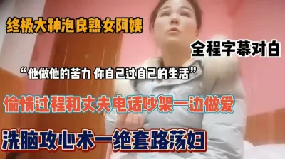 [付费] 全程字幕对白，泡良熟女大神洗脑攻心术一流『狠货高科技看简阶』