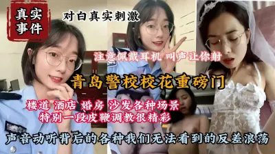 [付费] “是不是baba的小母狗”超反差青岛警校校花『狠货高科技看简阶』