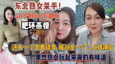 [付费] 40到60岁的熟女！二人转演员曹晓雪熟女真带劲『狠货高科技看简阶』