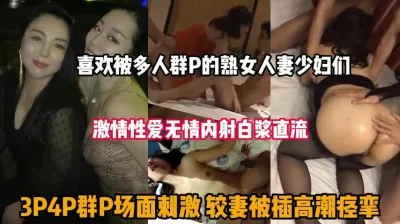 [付费] 喜欢被多人群P的人妻熟女们，被插的高潮抽搐痉挛『狠货高科技看简阶』