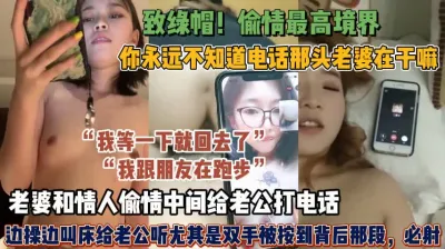 [付费] 偷情最高境界！老婆偷情打给老公边操边叫床给老公听【狠货高科技看简阶】