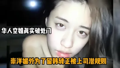 [付费] 华人空姐为了留韩转正甘愿奉献初夜被上司潜规则『狠货高科技看简阶』