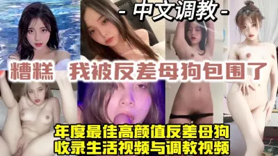 [付费] 反差才是王道！调教高颜值反差母狗，超极品包射【约炮方式看视频水印】