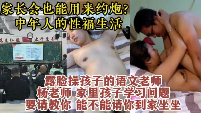 [付费] 真实露脸对话！家长会搭讪少妇班主任，中年人的激情性爱【约她看水印