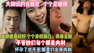 [付费] 女朋友个个身材好！全部都内射怀孕了也不管真狠啊『狠货高科技看简阶』