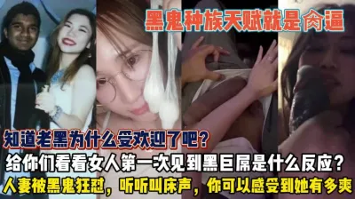 [付费] 知道黑鬼为啥受欢迎吗！看看女人看到巨屌都啥反应『狠货高科技看简阶』