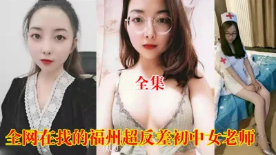 [付费] 反差婊初中老师家中和光头情人啪啪流出（狠货高科技看简阶）