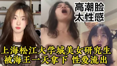 [付费] 上海的美女大奶研究生被海王轻松推倒，高潮视频流出【约她看视频水印】