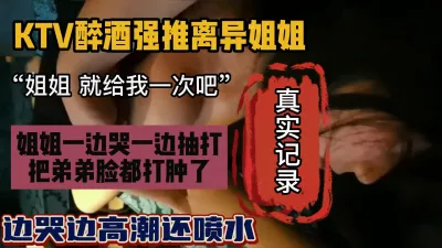 [付费] ktv趁着酒后上了表姐，一边哭一边抽打一边高潮喷水『狠货高科技看简阶