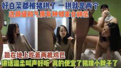 [付费] 好白菜都被猪拱了！俩个猥琐男轮流品尝温柔邻家女『狠货高科技看简阶』