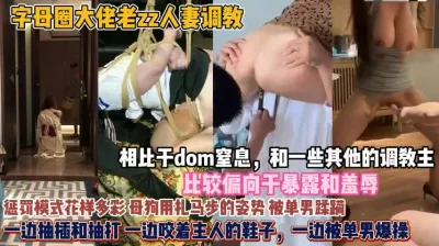 [付费] 调教别人的老婆真狠啊！疯狂羞辱惩罚母狗精彩无比『狠货高科技看简阶』