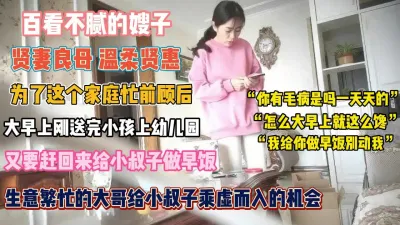 [付费] 温柔贤惠的嫂子！送完孩子给小叔子做早餐 是被强操『狠货高科技看简阶』