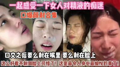 [付费] 女人对精液的痴迷！令人身心愉悦想射哪里就射哪里『狠货高科技看简阶』