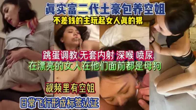 [付费] 富二代玩起女人真狠！在漂亮都不心疼深喉喷尿无套内『狠货高科技看简阶』