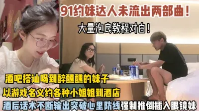 [付费] 泡良教程！酒吧搭讪眼镜妹酒后各种套路强行插入内射（狠货高科技看简阶）