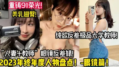 [付费] 最美大学英语教师！翘臀美乳反差眼镜婊【陌陌探探过时了！用下面简阶的】