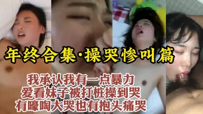 [付费] 真实惨叫操哭合集！高潮到痛哭是女人最性感的样子【约炮看视频水印】