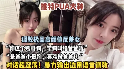 [付费] “我是baba的小母狗，快来操我”PUA大神调教高颜值女神