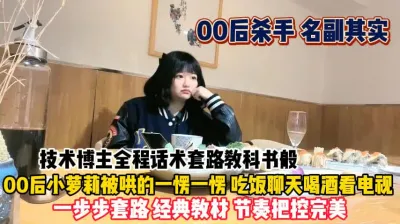 [付费] 00后杀手话术套路！吃饭喝酒被连哄带骗一步步拿下『狠货高科技看简阶』