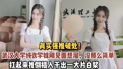 [付费] 完美露脸！武汉大学学妹刚见面就跑，扛起来推倒插入（狠货高科技看简阶）