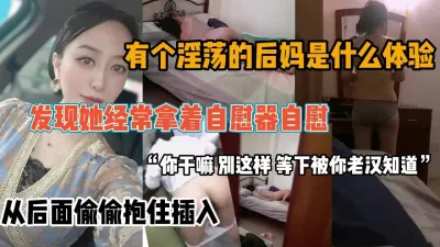 [付费] “你干嘛，放开我，等下被人知道”强上漂亮后妈『狠货高科技看简阶』