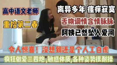 [付费] 离异语文老师瘙样难耐！重拾第二春敏感体质超级耐操『狠货高科技看简阶』