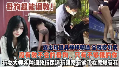 [付费] 女人该如何调教！男人多看多学没有教不会只有不够狠『狠货高科技看简阶』