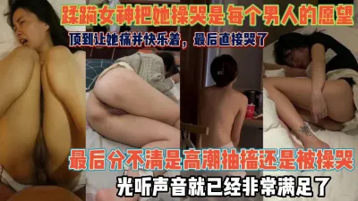 [付费] 蹂虐女神是每个男人的梦想！顶到高潮抽搐痛苦并快乐『狠货高科技看简阶』