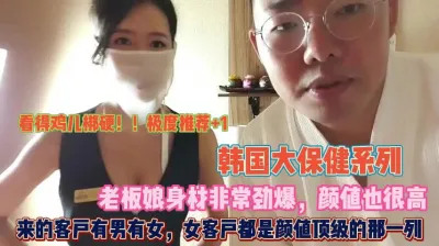 [付费] 韩国大保健！客户有男有女颜值顶级老板娘亲自来服务『狠货高科技看简阶』